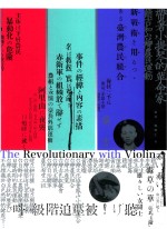 带着小提琴的革命家  简吉和台湾农民运动