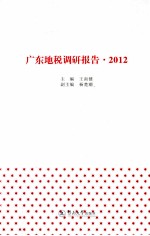 广东地税调研报告  2012