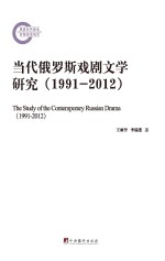 当代俄罗斯戏剧文学研究  1991-2012