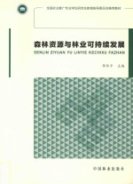 森林资源与林业可持续发展