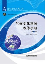 气候变化领域本体手册