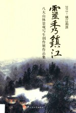 灵秀镇江  八大山体景观写生创作展作品集