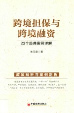 跨境担保与跨境融资  23个经典案例详解