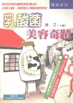 乳酸菌美容奇迹  生活中的健康护照、预防成人病、常保青春美丽