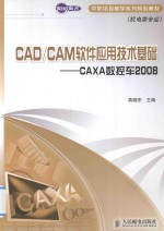 CAD/CAM软件应用技术基础  CAX数控车2008