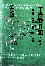 丁治盘日记  手稿本  第6册  民国三十六年一月至十二月