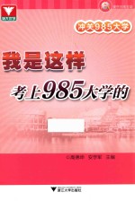 冲关985大学  我是这样考上985大学的