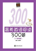 高考英语阅读300题  广东专版