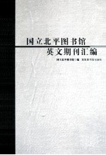 国立北平图书馆英文期刊汇编  4