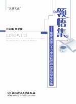 领悟集  重庆市第三十七中学校教师教育教学论文集