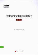 中国P2P借贷服务行业白皮书  2013