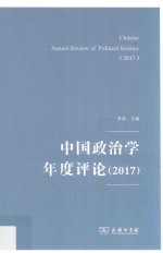 中国政治学年度评论  2017