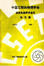 中国工程热物理学会  流体机械学术会议论文集  1994  黄山