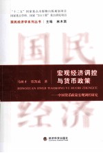 宏观经济调控与货币政策  中国货币政策宏观调控研究