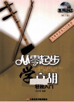 从零起步学京胡  修订版