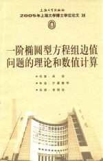 2005年上海大学博士学位论文  38  一阶椭圆型方程组边值问题的理论和数值计算