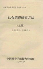 社会调查研究方法  上