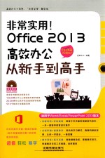 非常实用！Office 2013高效办公从新手到高手  全彩图解视频版