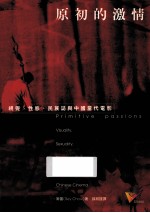 原初的激情  视觉、性欲、民族志与中国当代电影  visuality，  sexuality，  ethnography，  and  contemporary  Chinese  cinema