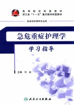 急危重症护理学学习指导