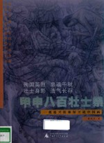 甲申八百壮士祭  戴延兴桂林保卫战中国画