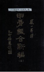 甲骨缀合新编  7