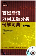 西班牙语万词主题分类例解词典  有声版