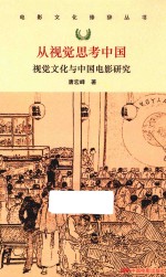 从视觉思考中国  视觉文化与中国电影研究