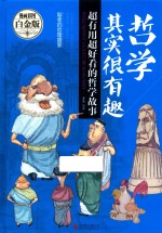 哲学其实很有趣  超有趣超好看的哲学故事  漫画彩图白金版