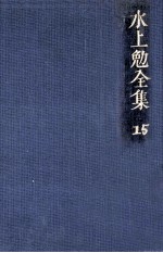 水上勉全集 15