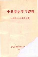 中共党史学习资料  新民主主义革命时代