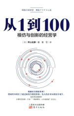 从1到100  模仿与创新的经营学