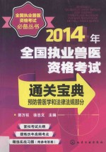 2014年全国执业兽医资格考试通关宝典  预防兽医学和法律法规部分