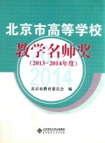 北京市高等学校教学名师奖  2013-2014年度