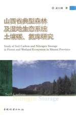 山西省典型森林及湿地生态系统土壤碳、氮库研究