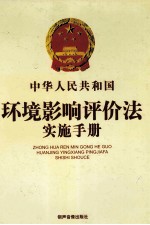 中华人民共和国环境影响评价法实施手册  下