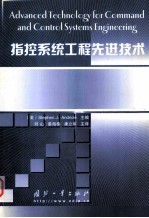 指控系统工程先进技术=advanced technology for command and control systems engineering