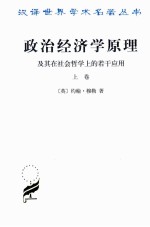 政治经济学原理及其在社会哲学上的若干应用  上