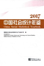 中国社会统计年鉴  2017