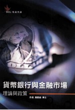 货币银行与金融市场理论与政策