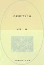 科学治疗关节骨病