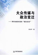 大众传媒与政治变迁