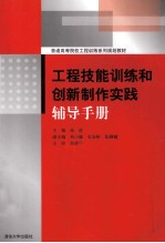 工程技能训练和创新制作实践辅导手册