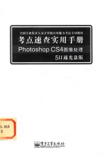 考点速查实用手册  PHOTOSHOP CS4图像处理  5日通光盘版