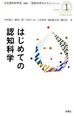 はじめての認知科学