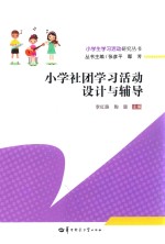 小学社团学习活动设计与辅导