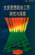 大庆思想政治工作研究与探索