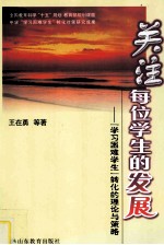 关注每位学生的发展  “学习困难学生”转化的理论与策略