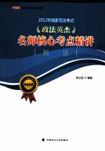 2012年国家司法考试政法英杰名师核心考点精讲  民法