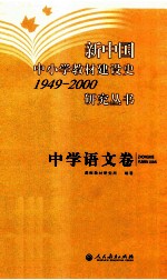 新中国中小学教材建设史1949-2000研究丛书  中学语文卷